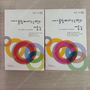 올림피아드 수학의 지름길 중급 상, 하 세트