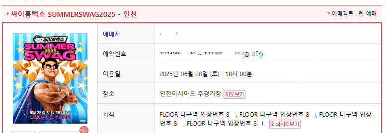 싸이 흠뻑쇼 인천 6월28일 토요일 가구역 스탠딩 SR...--0