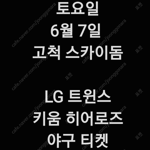 토요일 6월 7일 엘지 LG 트윈스 키움 히어로즈 고척 스카이돔 1루 3루 테이블석 다크 버건디 3층 4층 지정석 외야 지정석 커플석 외야석 야구 티켓 표 홈 원정 응원 지정석 응