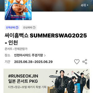 2025 싸이 흠뻑쇼 인천 6/28 공연 티켓