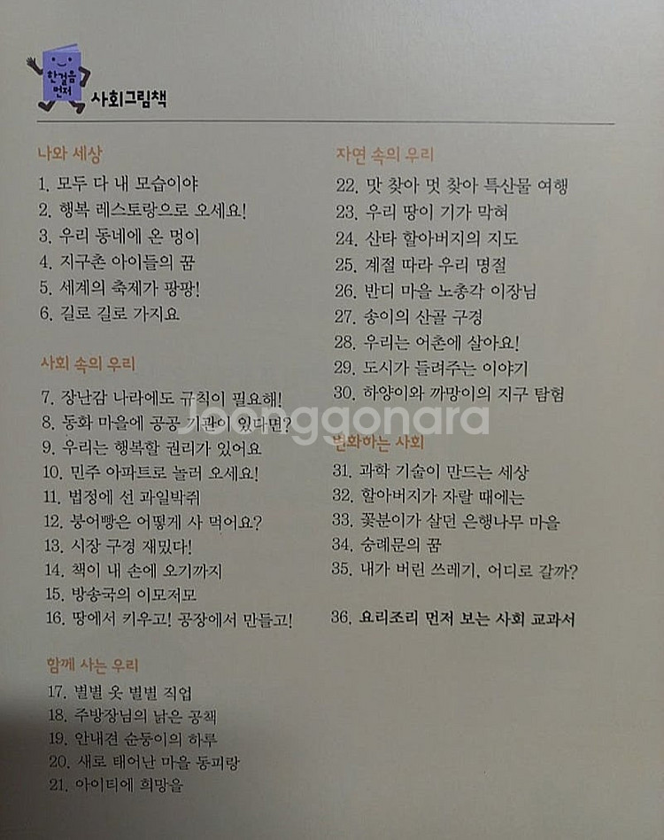 웅진 / 한걸음 먼저 사회그림책 [전36권] 세트입니다--2
