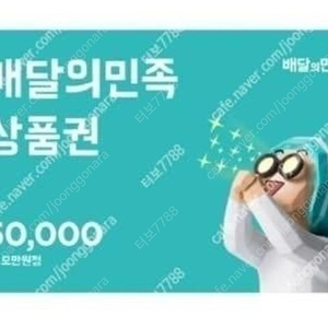 배민, 배달의민족 5만원권 46000원에 판매합니다.(1년)
