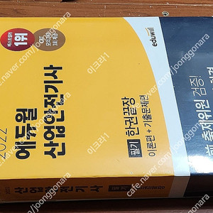 (미개봉) 2022 에듀윌 산업안전기사 필기 기본서 책 팝니다.