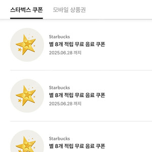 스타벅스 별8개 쿠폰(아메리카노/ 카페라테 /디카페인 가능)