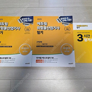 에듀윌 2025 위험물산업기사 필기+실기