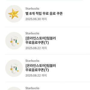 스타벅스 8별쿠폰 에코 쿠폰 에코텀쿠 아메리카노 라떼 별쿠 텀쿠 무료음료쿠폰