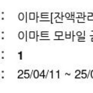 이마트 모바일 금액권 9000원(25/06/09까지)