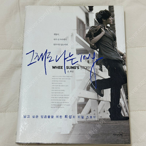 그래도 나는 ing 휘성 자서전
