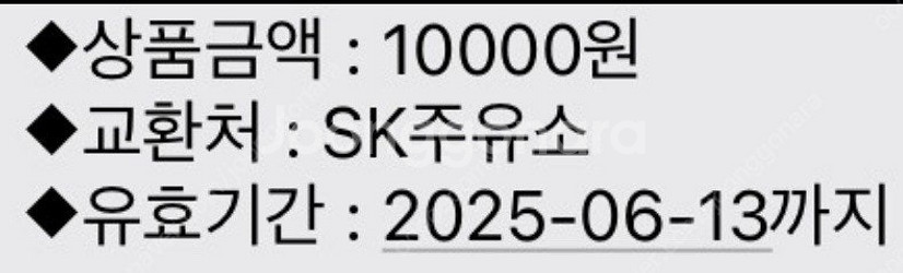 sk주유권 1만원(25/06/13까지)--0