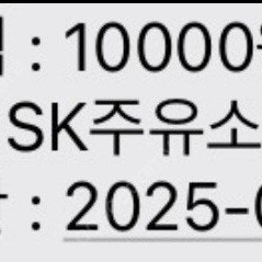 sk주유권 1만원(25/06/13까지)