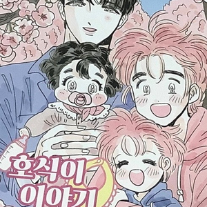 녹채 호식이 이야기 웹툰 만화 소장본 단행본 양도 판매