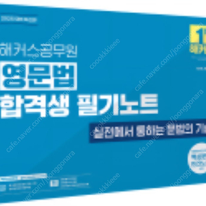 25 해커스공무원 영어 기본서, 합격생 필기노트, 이명호 기초한국사, 해석이 쉬워지는 해커스 구문독해 100