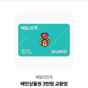 배민 상품권 30000원짜리 팔아요