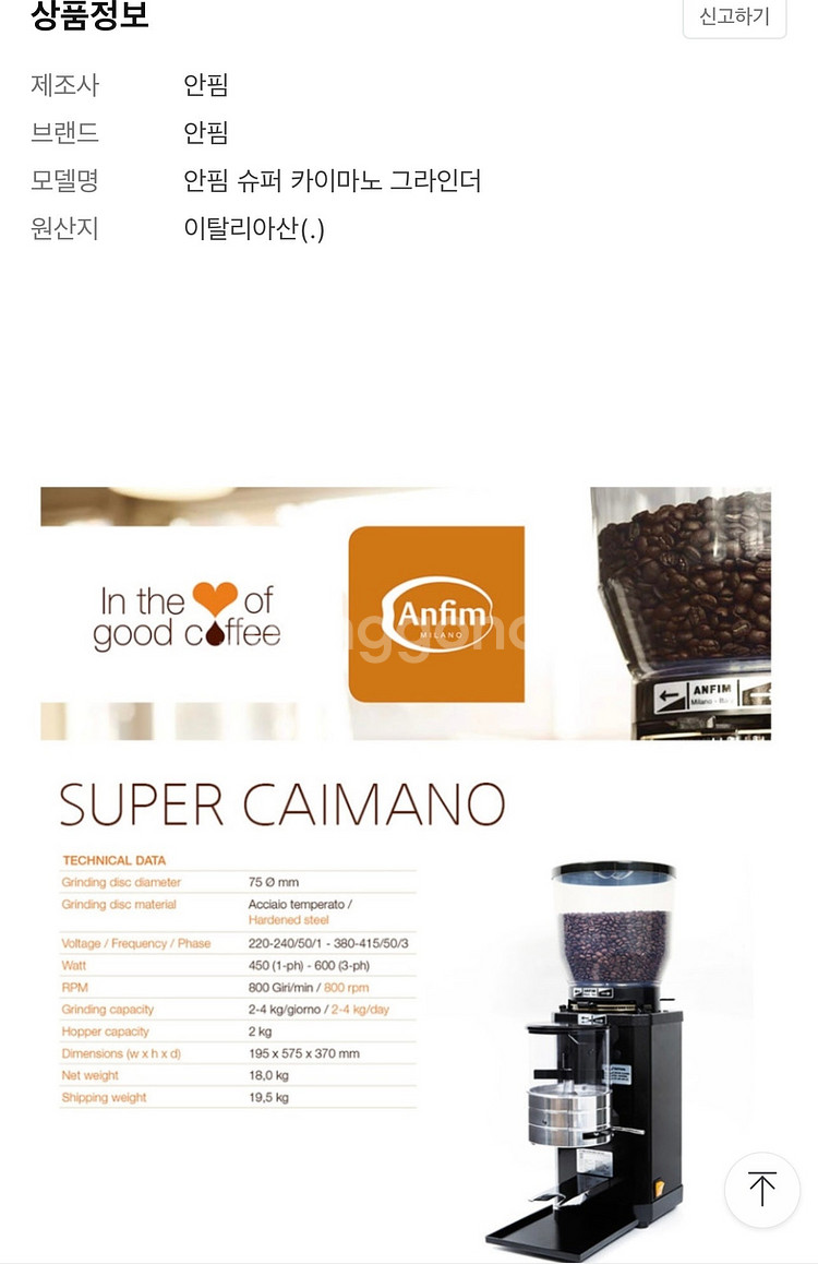 [이탈리아 정품] 안핌 슈퍼카이마노 반자동 커피그라인더...--3