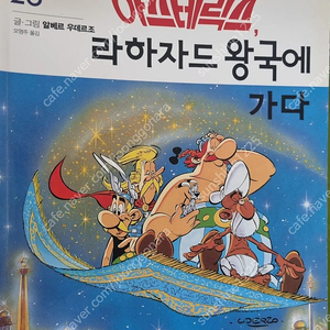 지성과문화사 아스테릭스 13권
