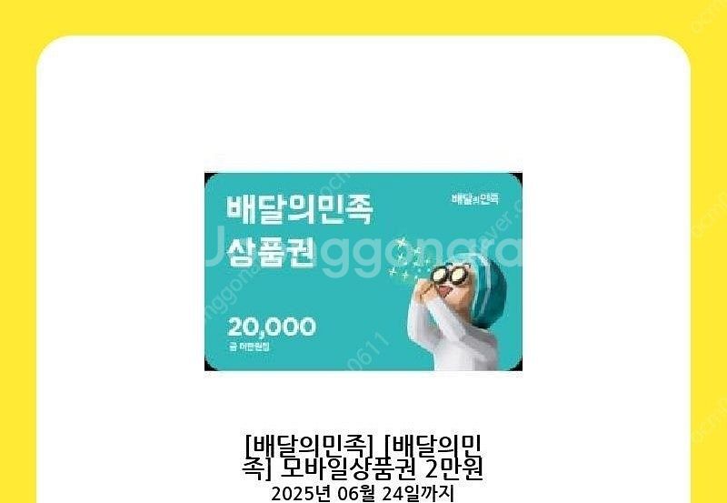 배달의민족 모바일상품권 2만원 ---> 18500원 여...--0