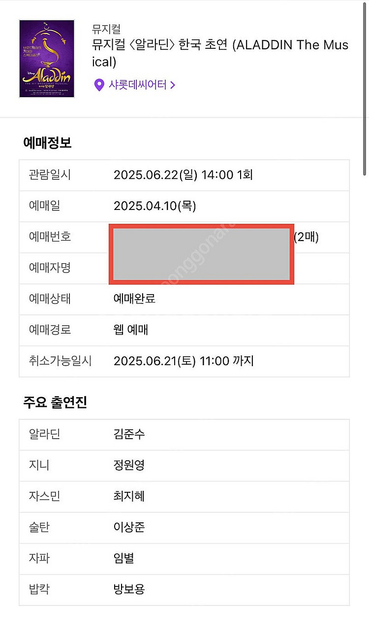 알라딘 6/22 14:00 김준수 막공 중앙17열 2연...--1