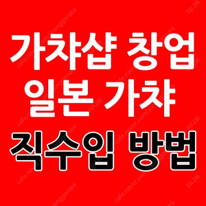 가챠샵 창업 준비 가챠 기계 굿즈 제일복권 일본 직수입 도매 업체 방법 공개