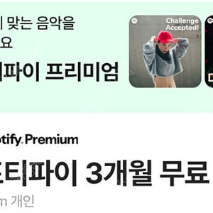 스포티파이 프리미엄 3개월 이용권 2000원에 싸게 팝니다.