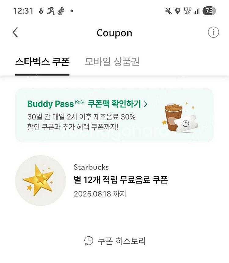 스벅 무료음료쿠폰(별 12개)--0