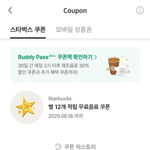 스벅 무료음료쿠폰(별 12개)