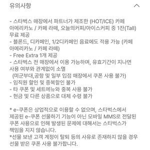 스타벅스 별 8개 별쿠폰 아메리카노 / 카페 라떼 장당 3700원 (6월 23일까지)
