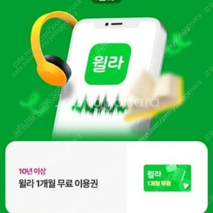 월라 오디오북 1개월 구독권