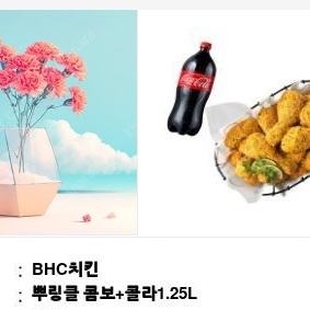 bhc 뿌링클 콤보 + 콜라1.25L 팝니다.