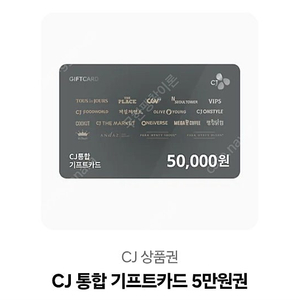 CJ통합 기프트카드 5만원권 판매합니다.