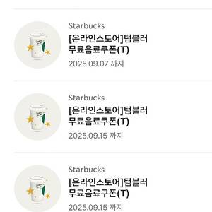 스타벅스 텀블러 음료쿠폰
