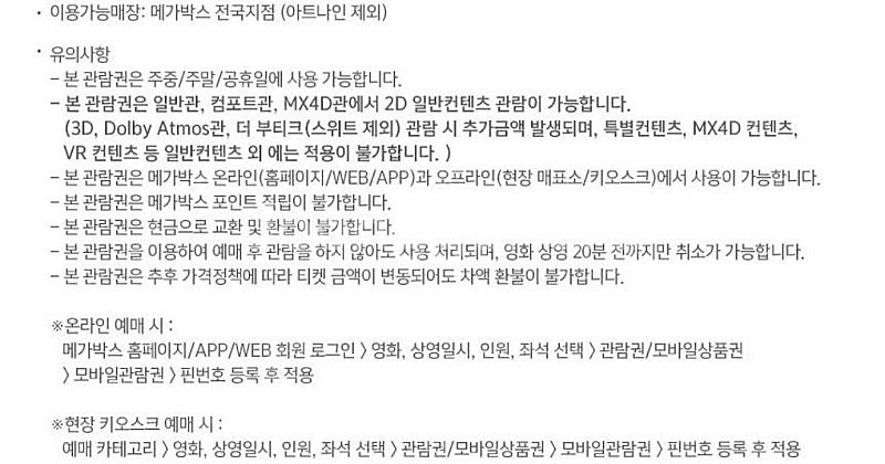 메가박스 1인 일반 예매권 관람권--1
