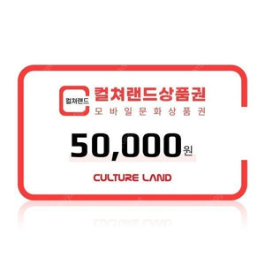 컬처랜드 모바일 문화상품권5만원권 판매