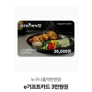 누구나홀딱반한닭 3만원권 판매