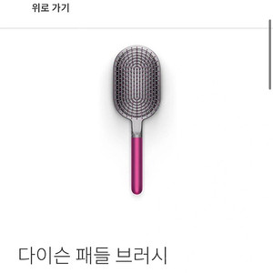 다이슨 정품 패들브러쉬 핑크 미개봉새상품 2만원