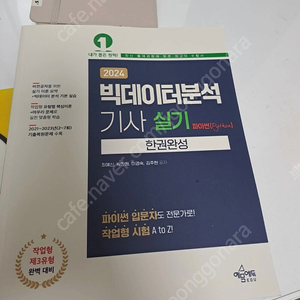 빅데이터분석기사 실기ㅂ 예문에듀