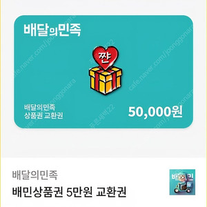 배민상품권 5만원, 3만원 교환권 92프로에 판매