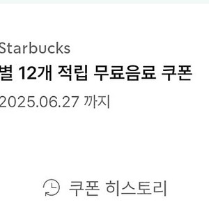 스타벅스 별쿠폰 팔아요