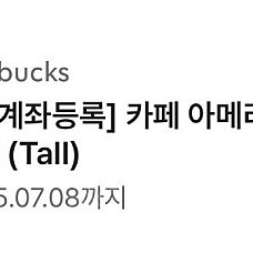 스타벅스 아메리카노만 가능한 쿠폰 3500원