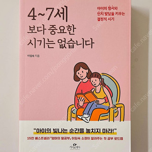 육아서, 4~7세 보다 중요한 시기는 없습니다(깨끗, 새책수준)