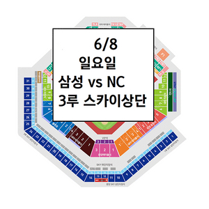 6/8 삼성라이온즈 NC다이노스 3루 스카이상단