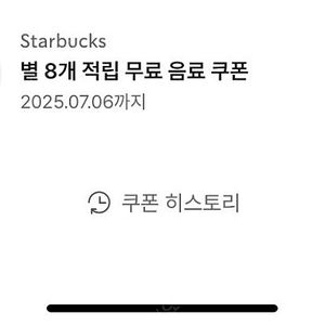 스타벅스 8별쿠폰 3600원 팝니다 7.6일까지