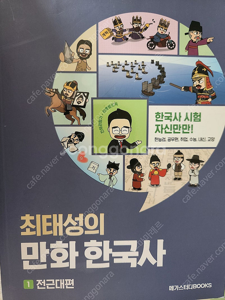 만화한국사 최태성 전근대편--0