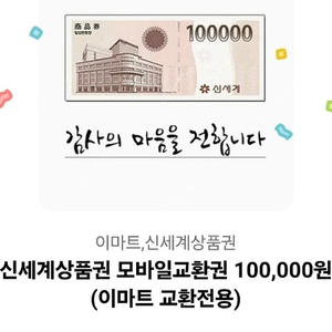신세계상품권 모바일교환권 팔아요오