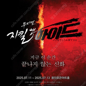 뮤지컬 지킬앤하이드 천안 양도 최재림 회차 1열2연석 계정이동 ️
