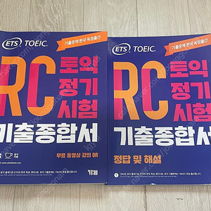 [ETS 토익] RC토익정기시험 기출종합서