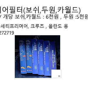 쉐보레 올란도 등 엔진 오일 필터, 에어컨 필터 , 에어필터, 흡기 배기 솔레노이드 밸브(캠샤프트)