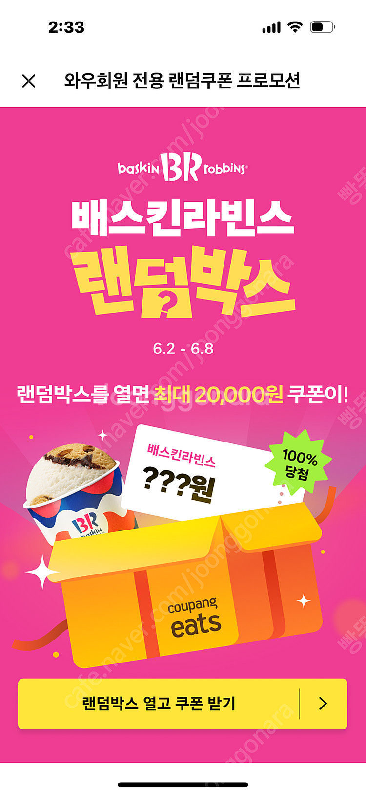 쿠팡이츠 할인 쿠폰 구매합니다 ! 배스킨라빈스 두찜 맘...--2