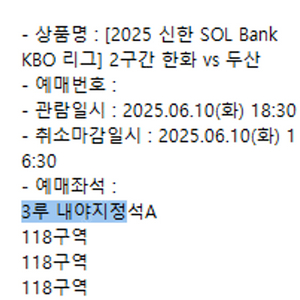 6월 10일, 6월 11일 한화 VS 두산 3루내야지정석B 3연석 , 외야탁자석 4연석 양도