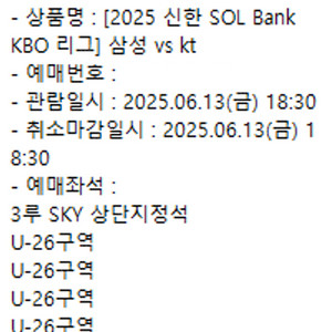 6월 13일, 15일 삼성 VS KT SKY상단 4연석 양도