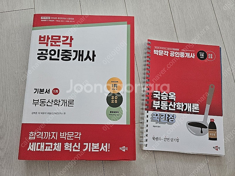 박문각 공인중개사 1차 부동산학개론 + 국승옥 꾹간장--0